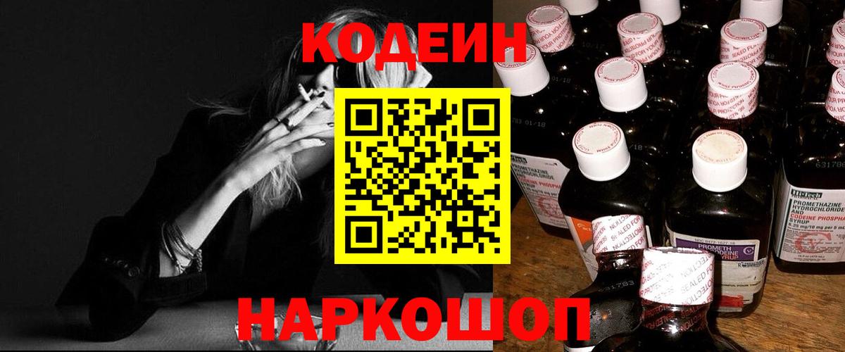 Кодеин Purple Drank  Вход с VPN  Котлас 