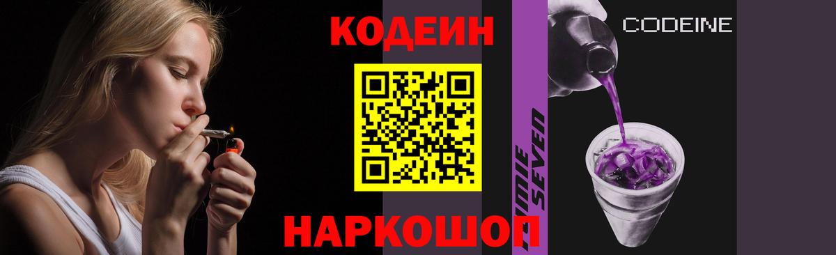 Codein напиток Lean (лин) Котлас